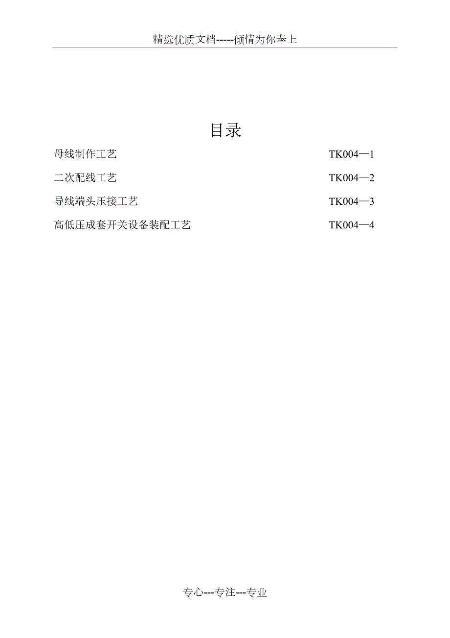 高低压开关柜安装工艺标准.doc_第3页