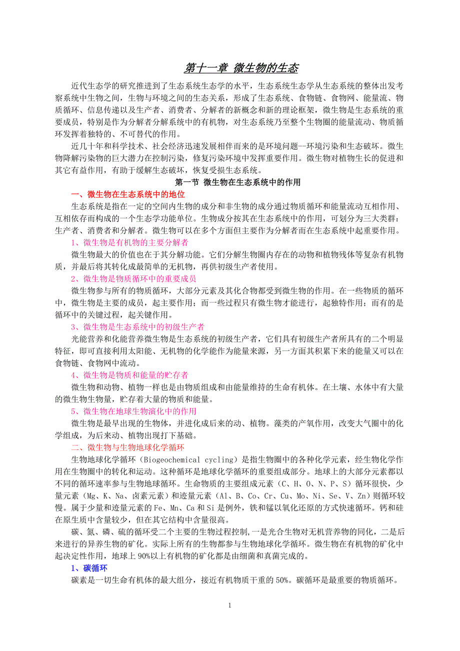 资料微生物学教案第十一章微生物的生态.doc_第1页