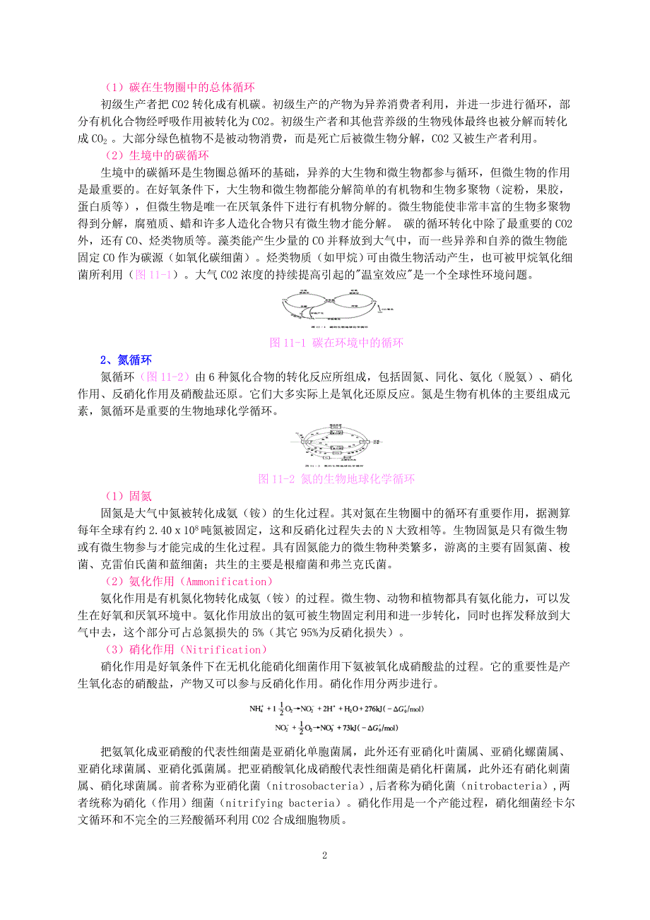 资料微生物学教案第十一章微生物的生态.doc_第2页
