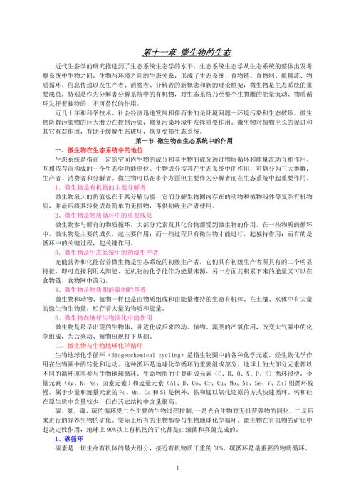 资料微生物学教案第十一章微生物的生态.doc