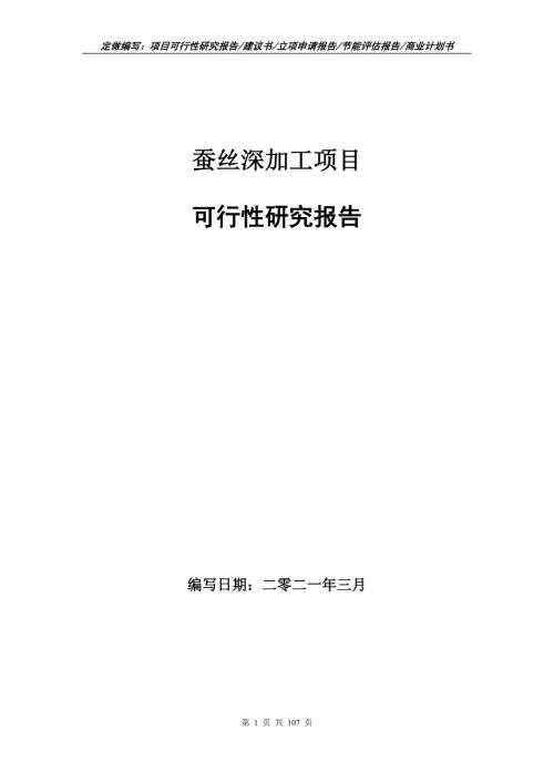 蚕丝深加工项目可行性研究报告立项申请.doc