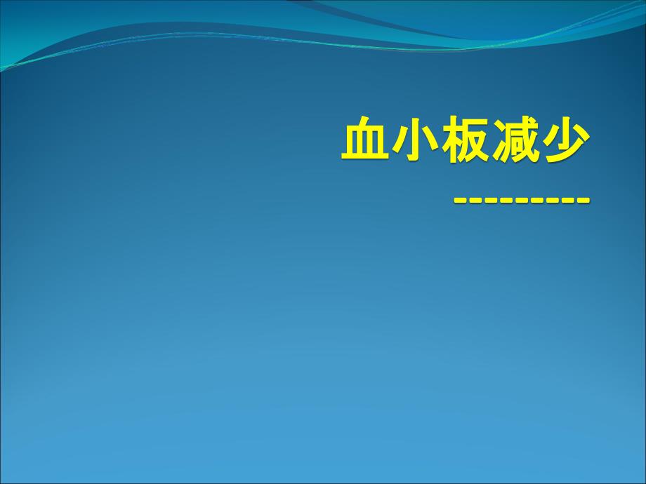 血小板减少症PPT课件.ppt_第1页
