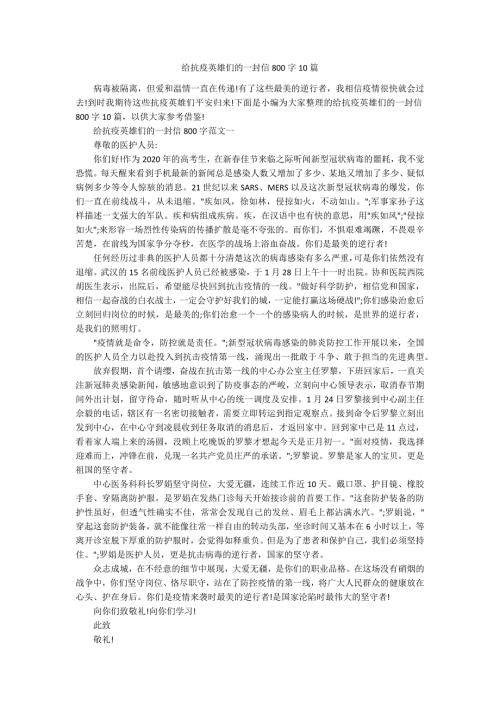 给抗疫英雄们的一封信800字10篇.docx
