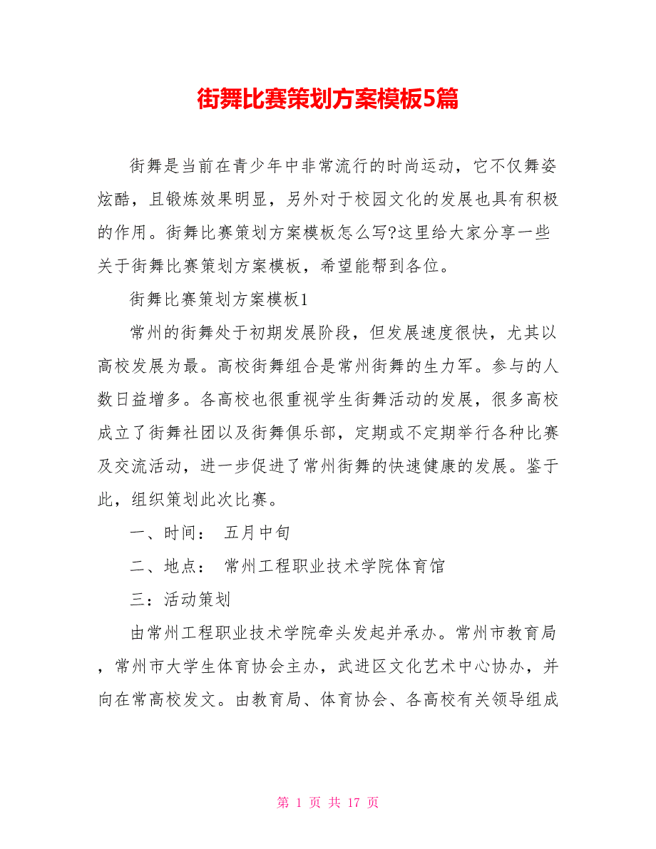街舞比赛策划方案模板5篇.doc_第1页