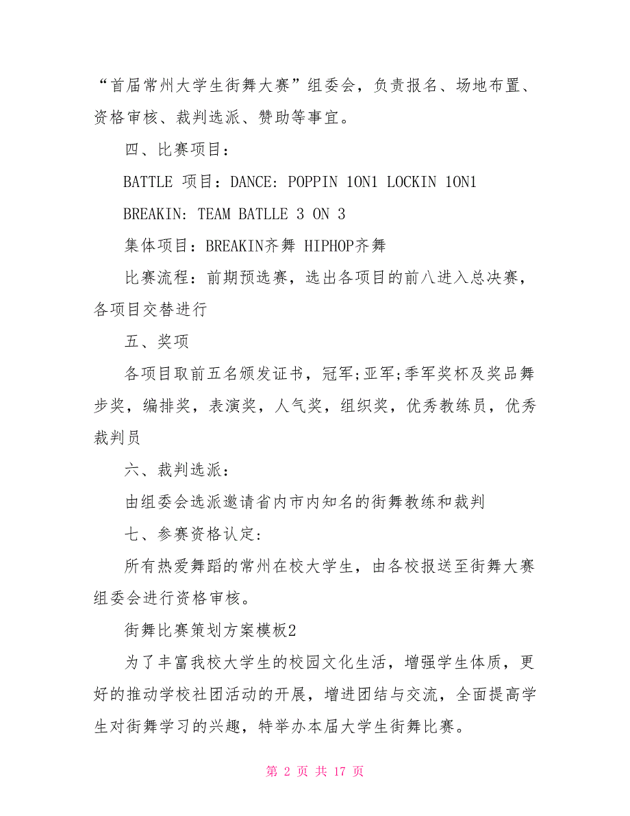 街舞比赛策划方案模板5篇.doc_第2页