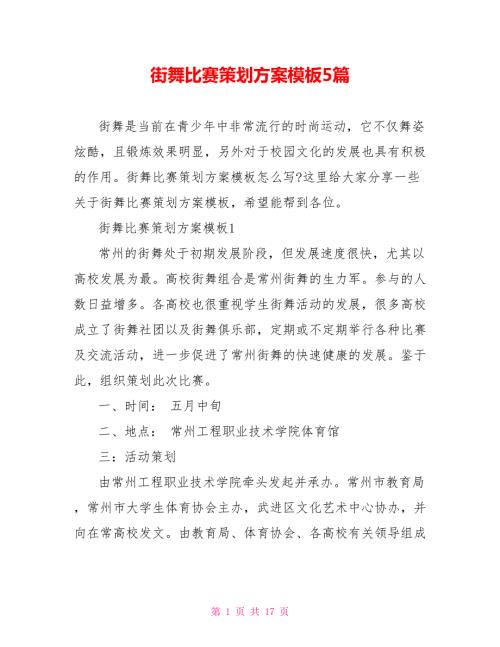街舞比赛策划方案模板5篇.doc