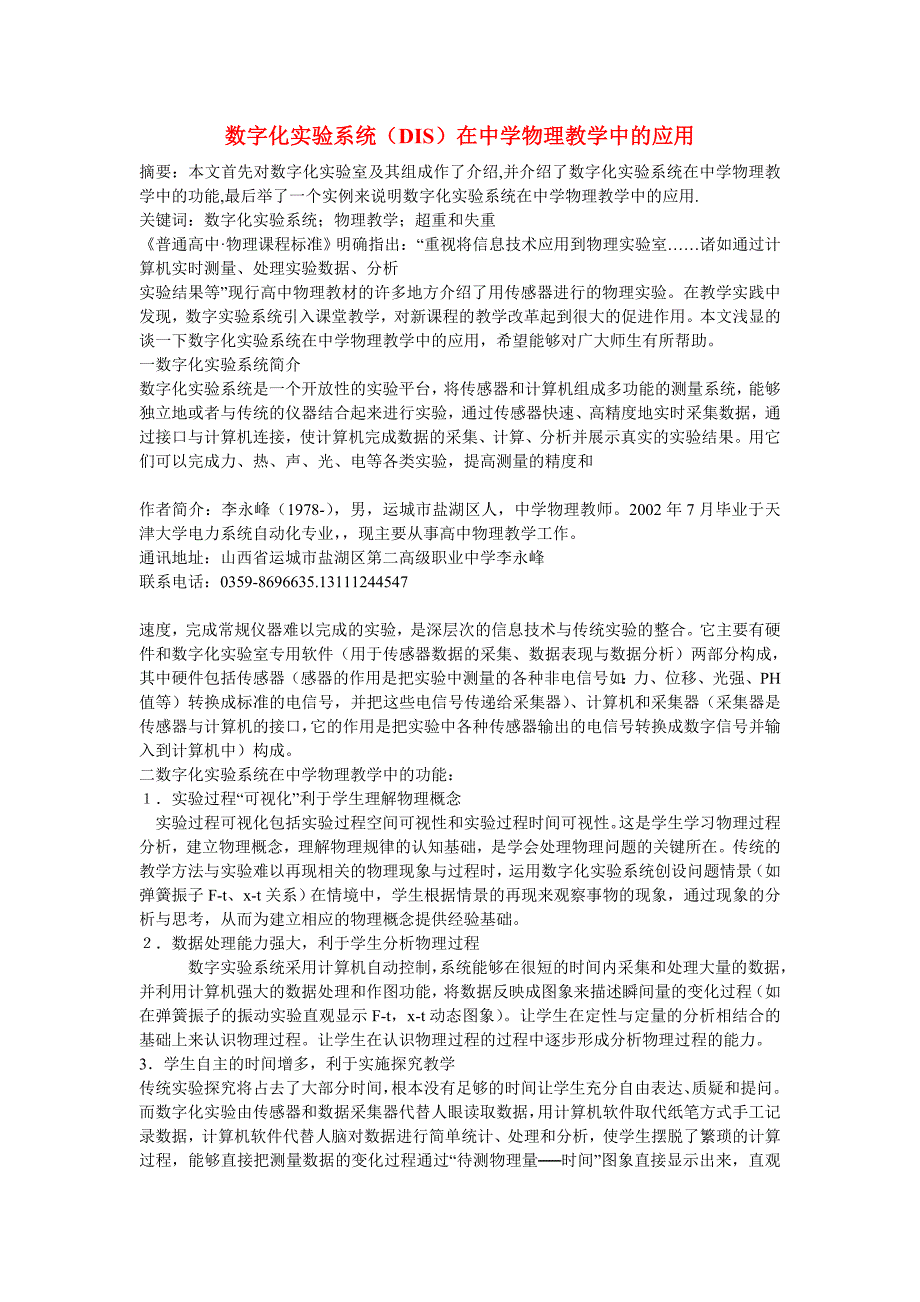 高中物理教学论文数字化实验系统DIS在中学物理教学中的应用.doc_第1页