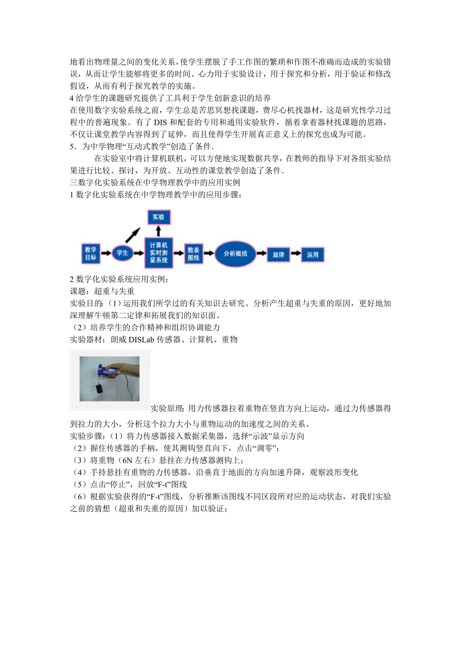 高中物理教学论文数字化实验系统DIS在中学物理教学中的应用.doc_第2页