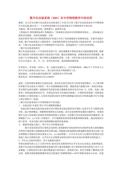 高中物理教学论文数字化实验系统DIS在中学物理教学中的应用.doc