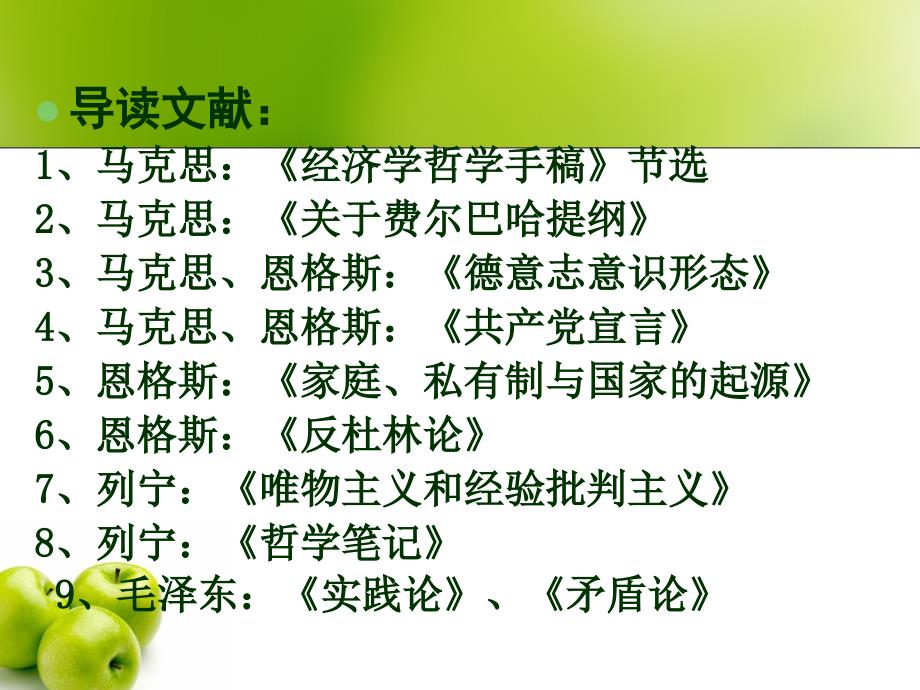 马克思主义经典著作选读.ppt_第2页