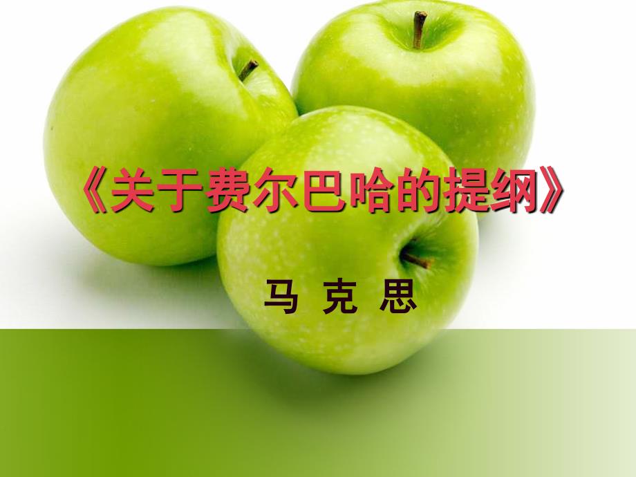 马克思主义经典著作选读.ppt_第3页