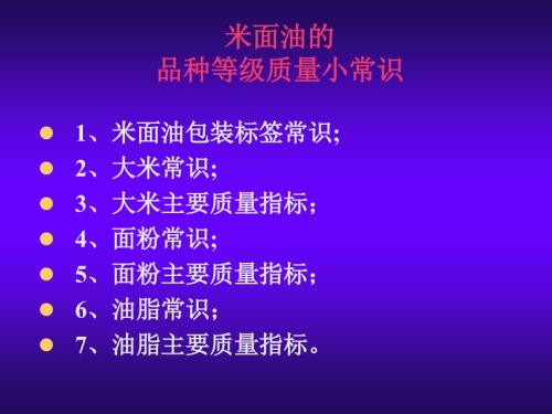 米面油主要质量卫生指标.ppt