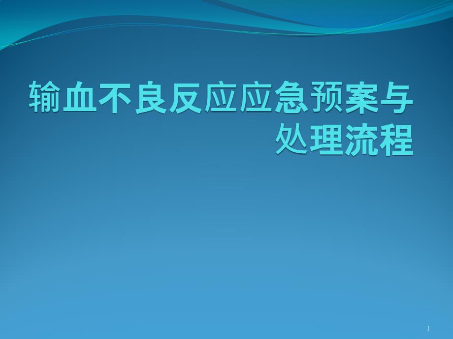 输血不良反应应急预案与处理流程ppt课件.pptx_第1页