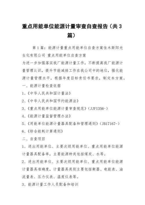 重点用能单位能源计量审查自查报告共3篇.docx