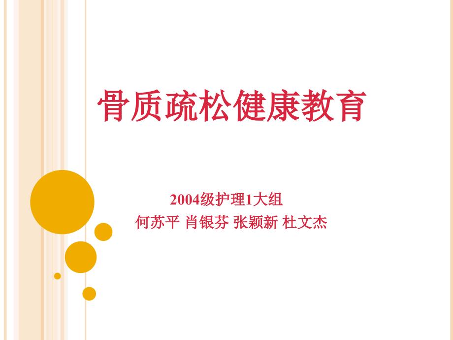 骨质疏松健康教育PPT课件.ppt_第1页