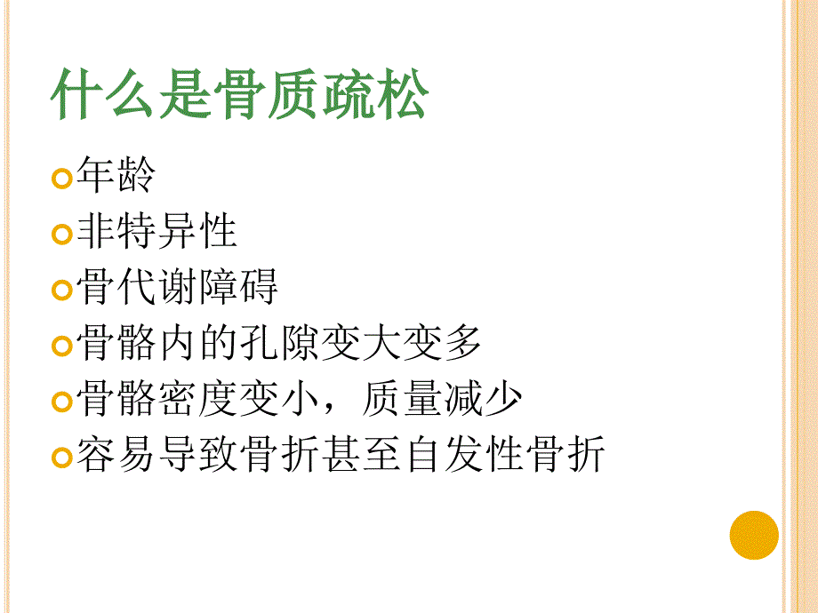 骨质疏松健康教育PPT课件.ppt_第3页