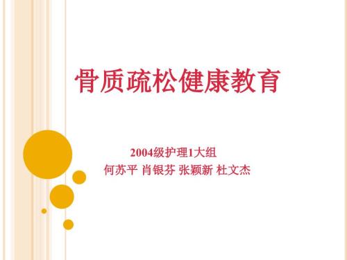 骨质疏松健康教育PPT课件.ppt