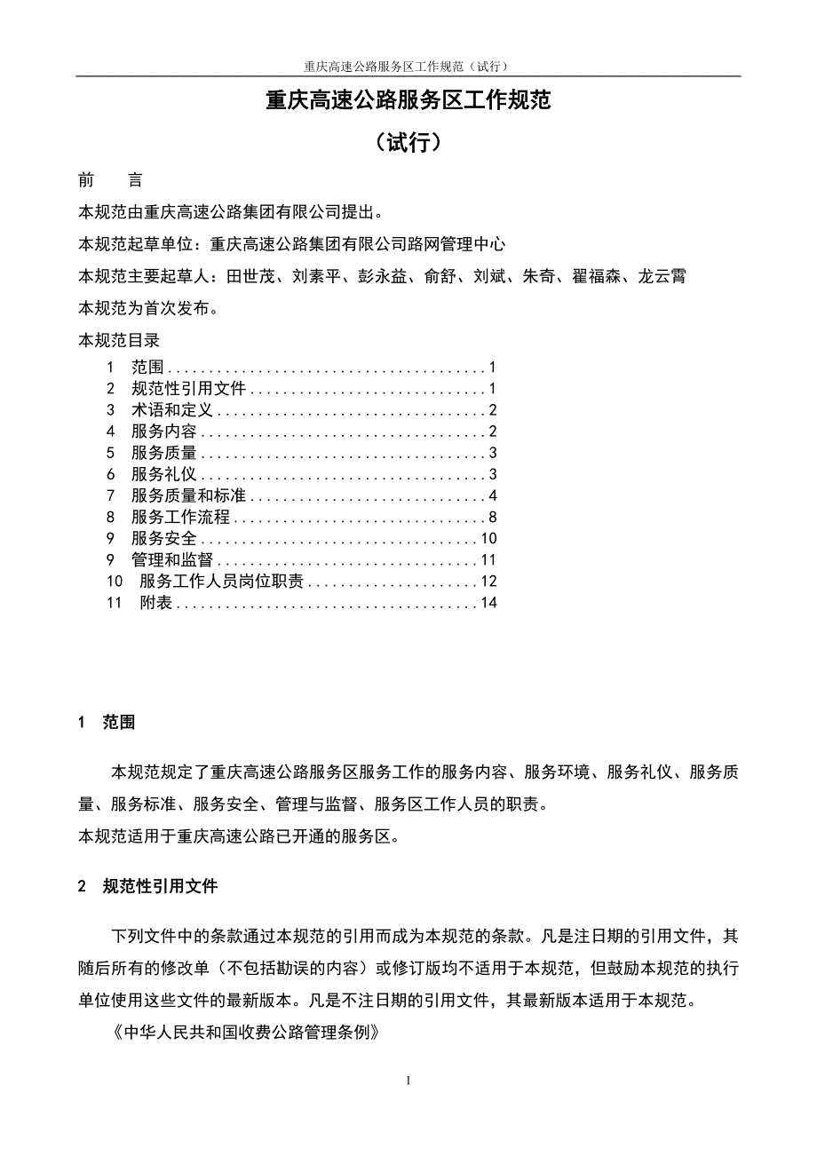 重庆高速公路服务区工作规范试行正.docx_第1页