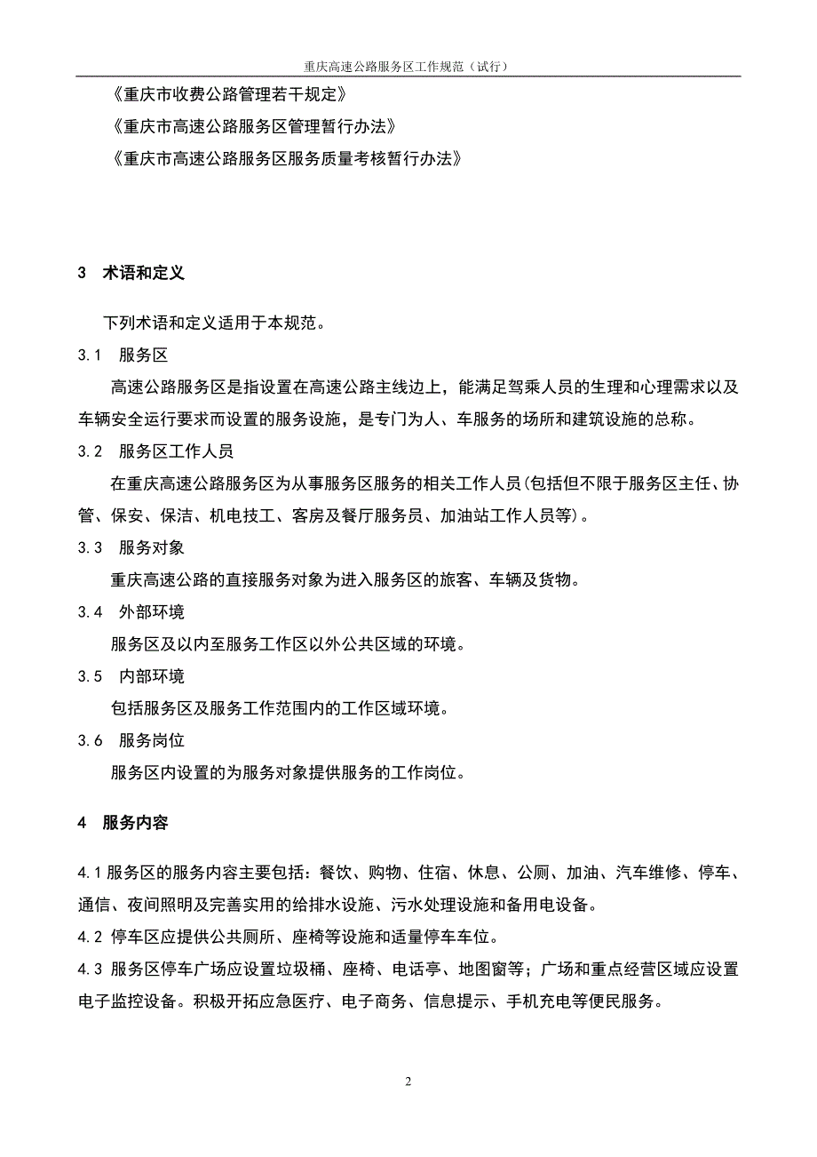 重庆高速公路服务区工作规范试行正.docx_第2页