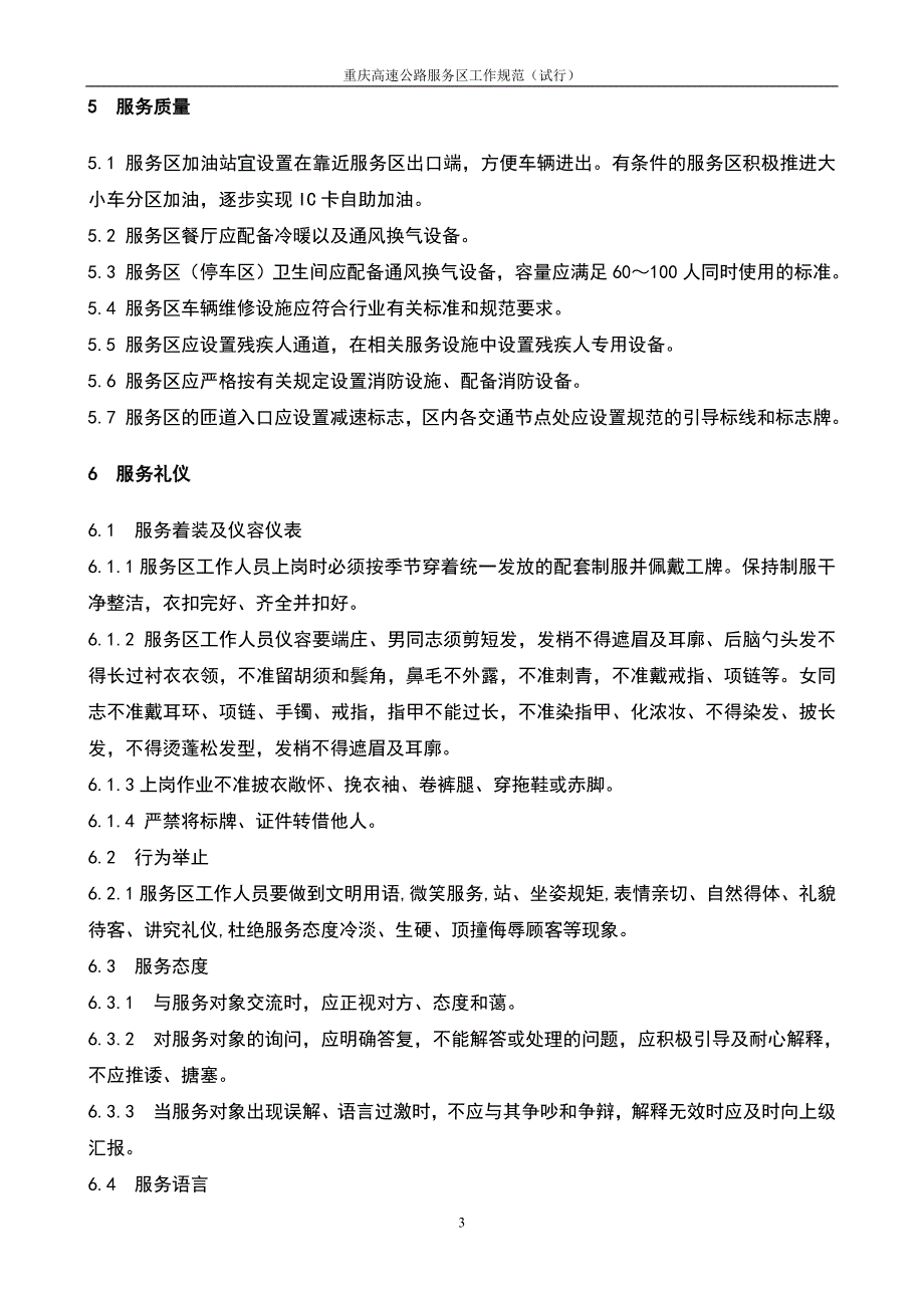 重庆高速公路服务区工作规范试行正.docx_第3页