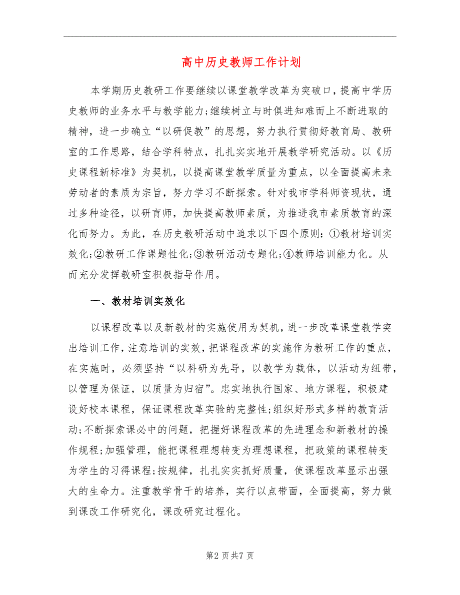 高中历史教师工作计划.doc_第2页