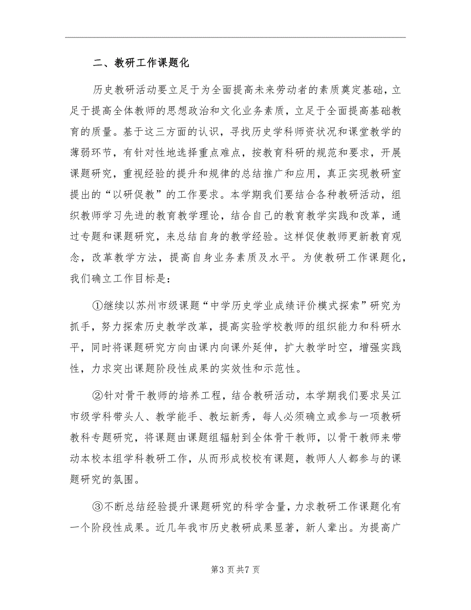高中历史教师工作计划.doc_第3页