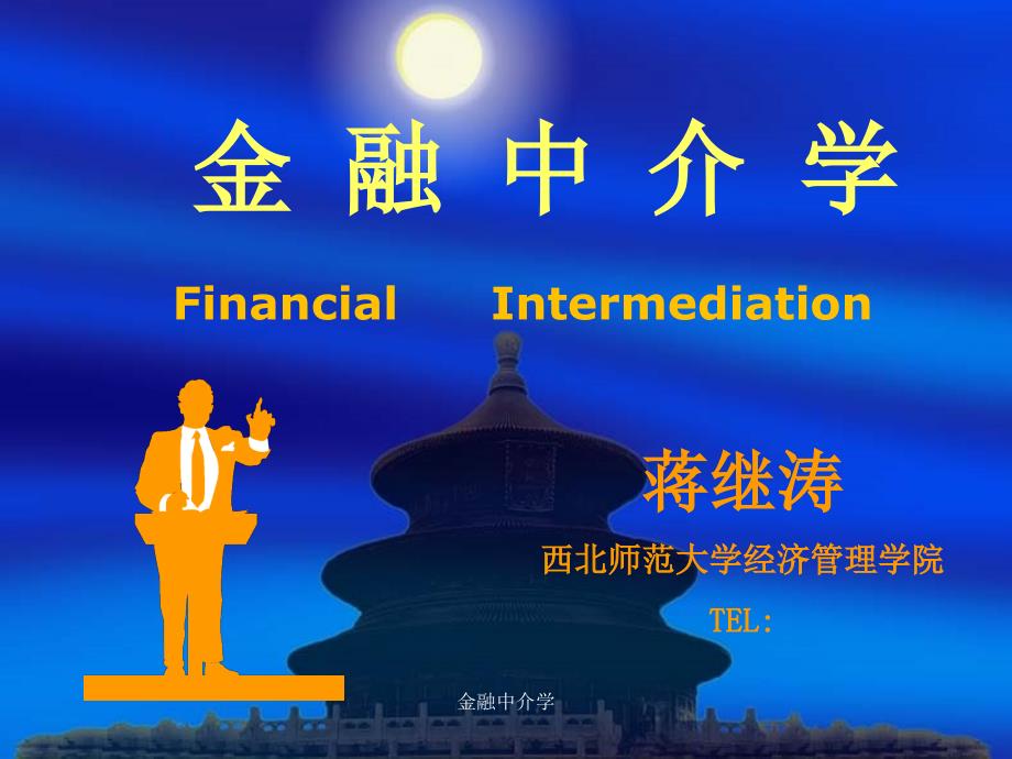 金融中介学课件.ppt_第1页