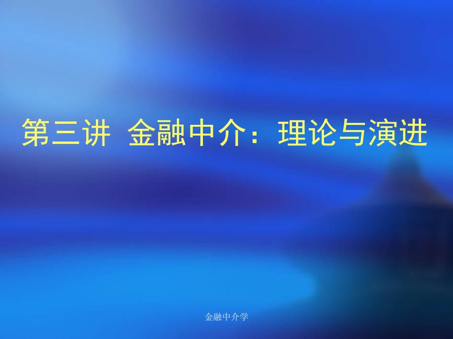 金融中介学课件.ppt_第2页