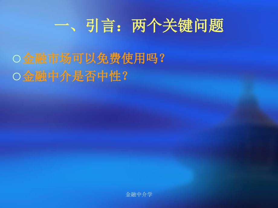 金融中介学课件.ppt_第3页