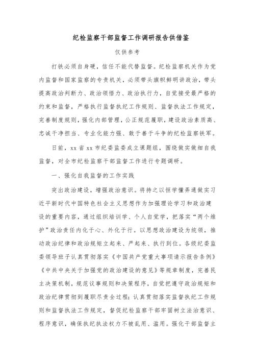 纪检监察干部监督工作调研报告供借鉴.docx