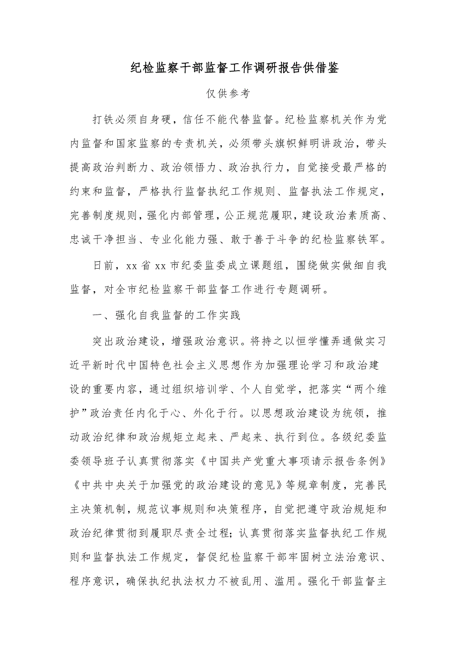 纪检监察干部监督工作调研报告供借鉴.docx_第1页