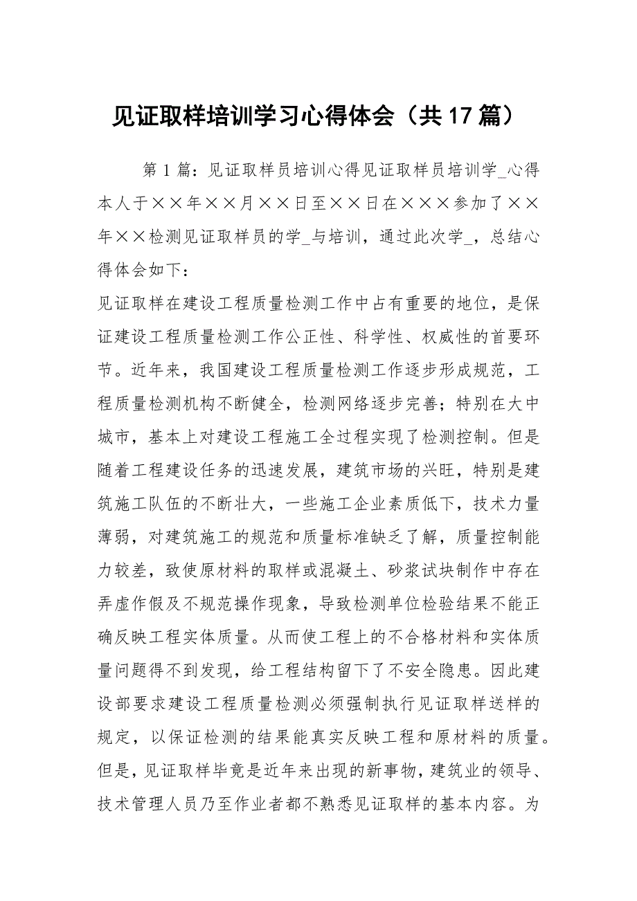 见证取样培训学习心得体会共17篇.docx_第1页