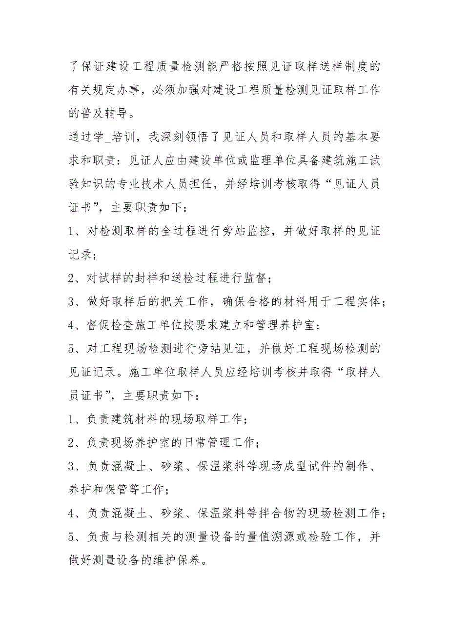 见证取样培训学习心得体会共17篇.docx_第2页