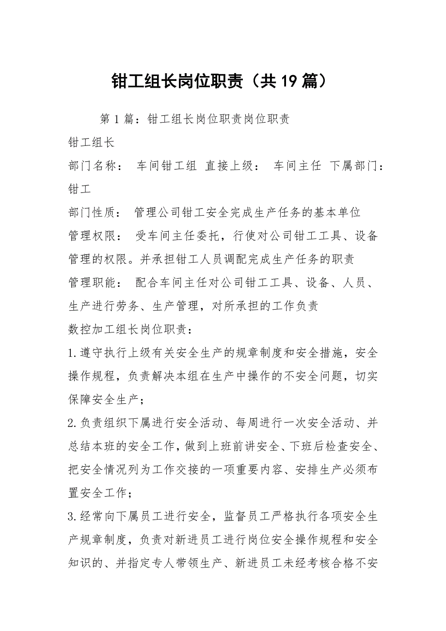 钳工组长岗位职责共19篇.docx_第1页