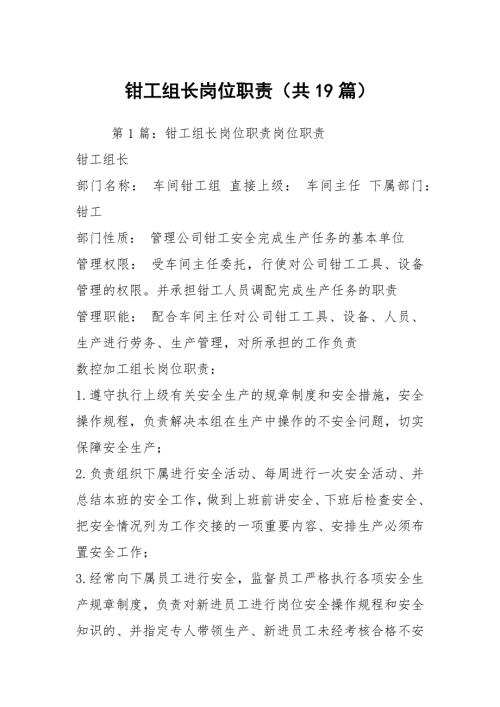 钳工组长岗位职责共19篇.docx