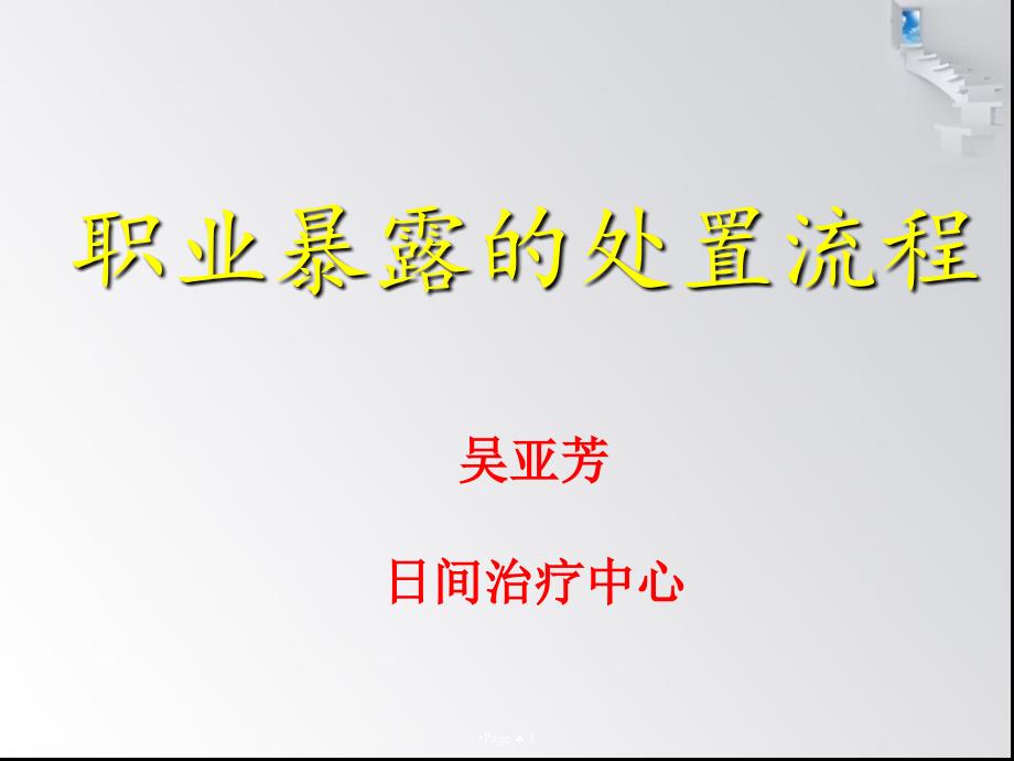 职业暴露处置流程.ppt_第1页
