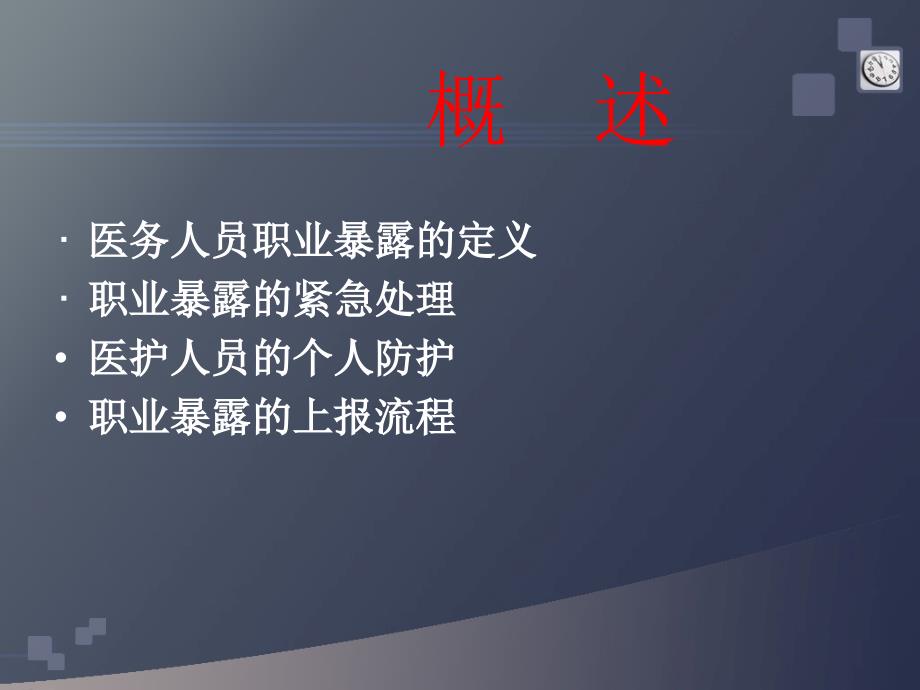 职业暴露处置流程.ppt_第2页