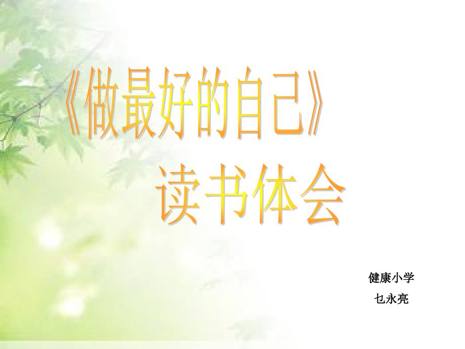 读书交流ppt做最好的自己.ppt_第1页