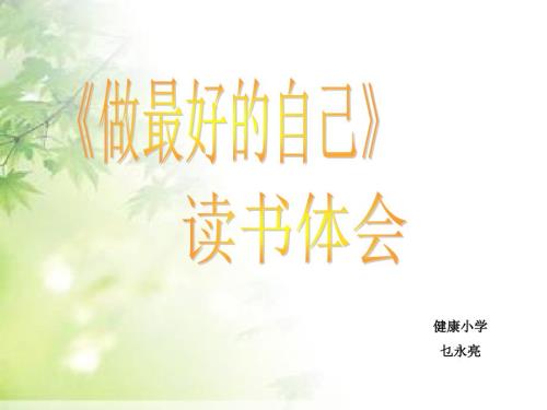 读书交流ppt做最好的自己.ppt