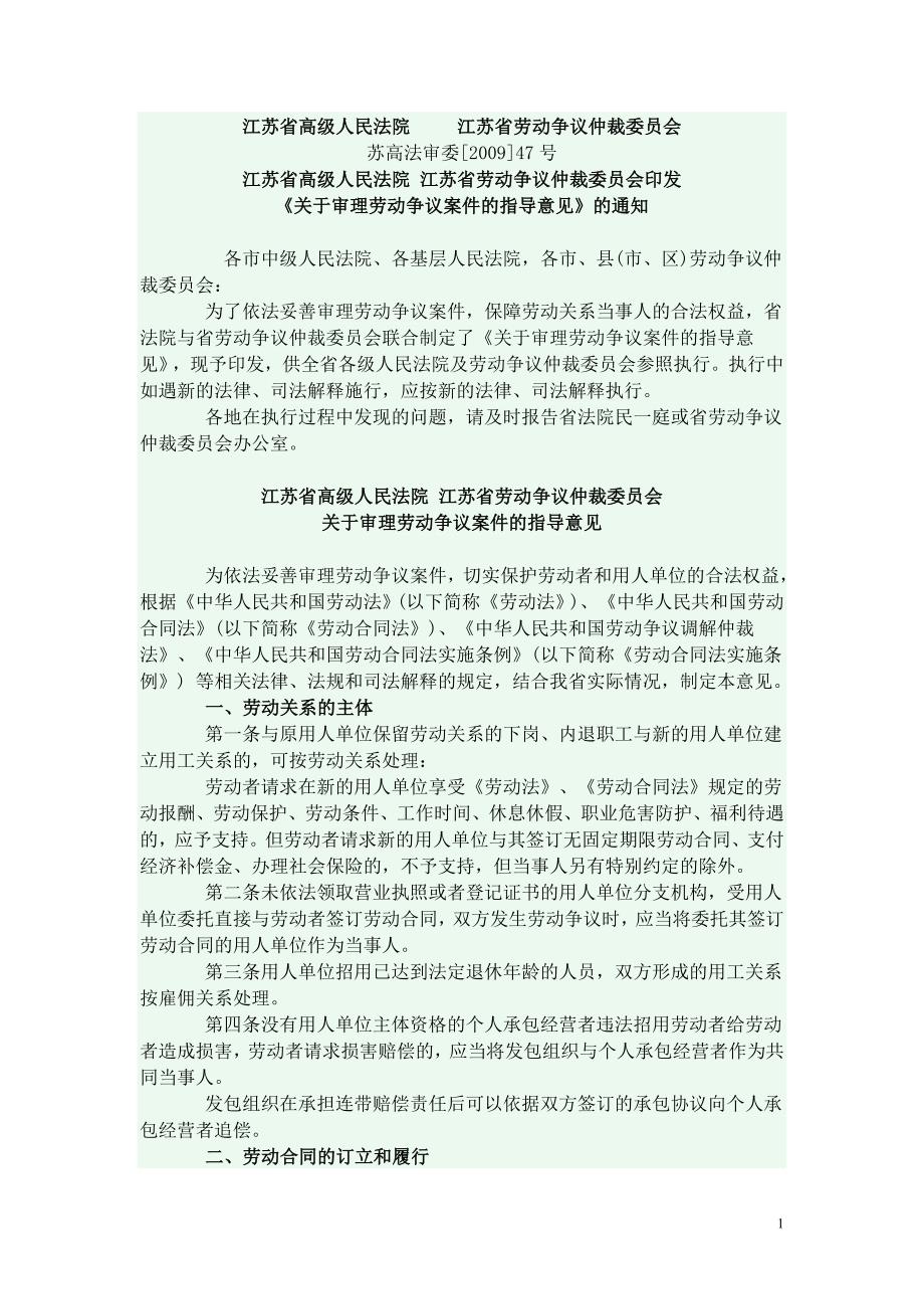 苏高法审委47号关于审理劳动争议指导意见的通知.doc_第1页