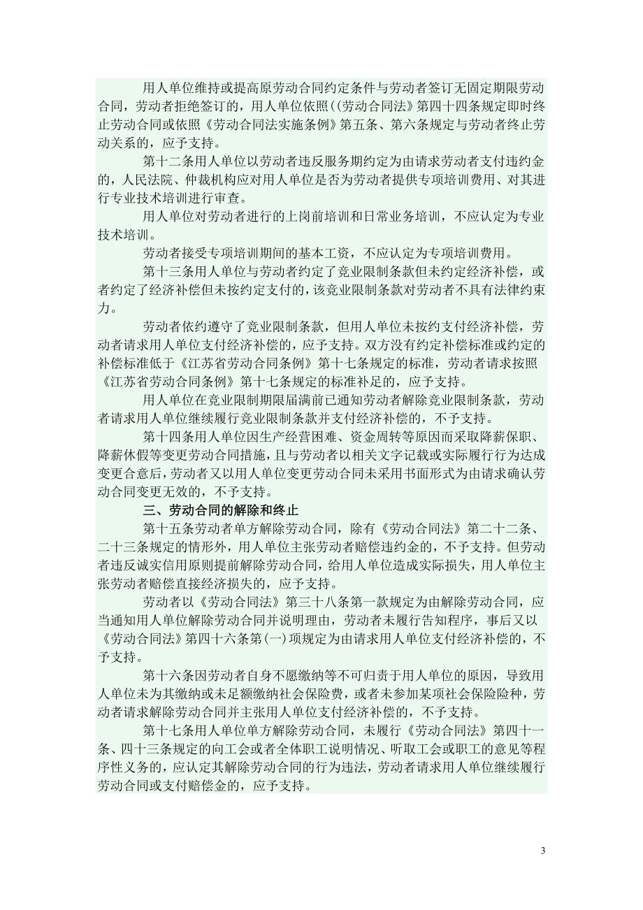 苏高法审委47号关于审理劳动争议指导意见的通知.doc_第3页