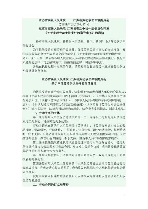 苏高法审委47号关于审理劳动争议指导意见的通知.doc