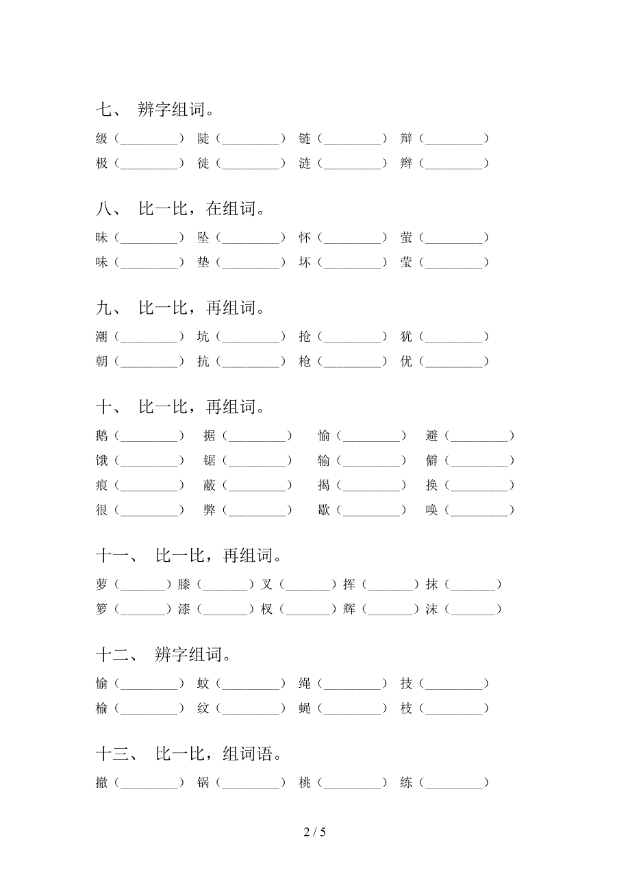 部编版四年级下册语文形近字摸底专项练习题含答案.doc_第2页