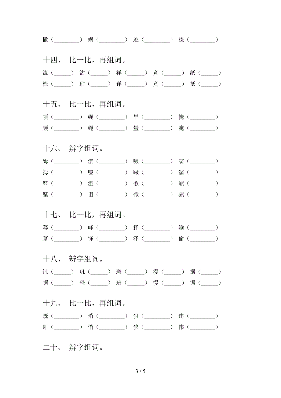 部编版四年级下册语文形近字摸底专项练习题含答案.doc_第3页