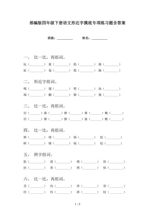 部编版四年级下册语文形近字摸底专项练习题含答案.doc