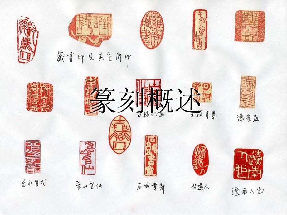 高中美术第1课篆刻概述PPT共21张PPT.ppt_第1页
