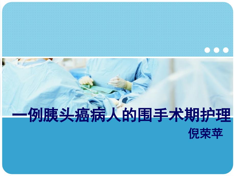 胰头癌护理查房PPT课件.ppt_第1页