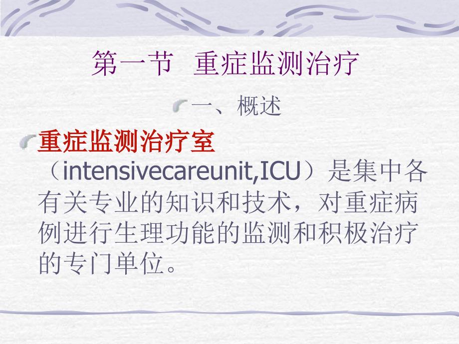 重症监测治疗PPT课件.ppt_第2页