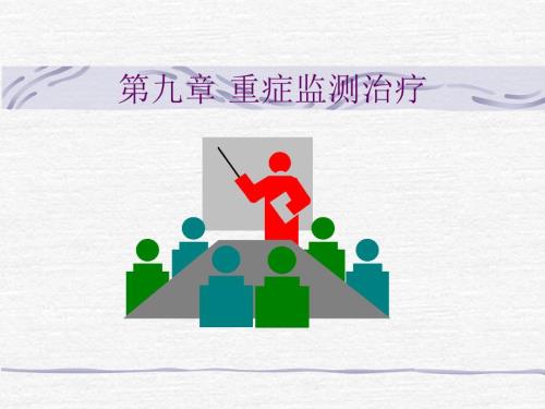 重症监测治疗PPT课件.ppt