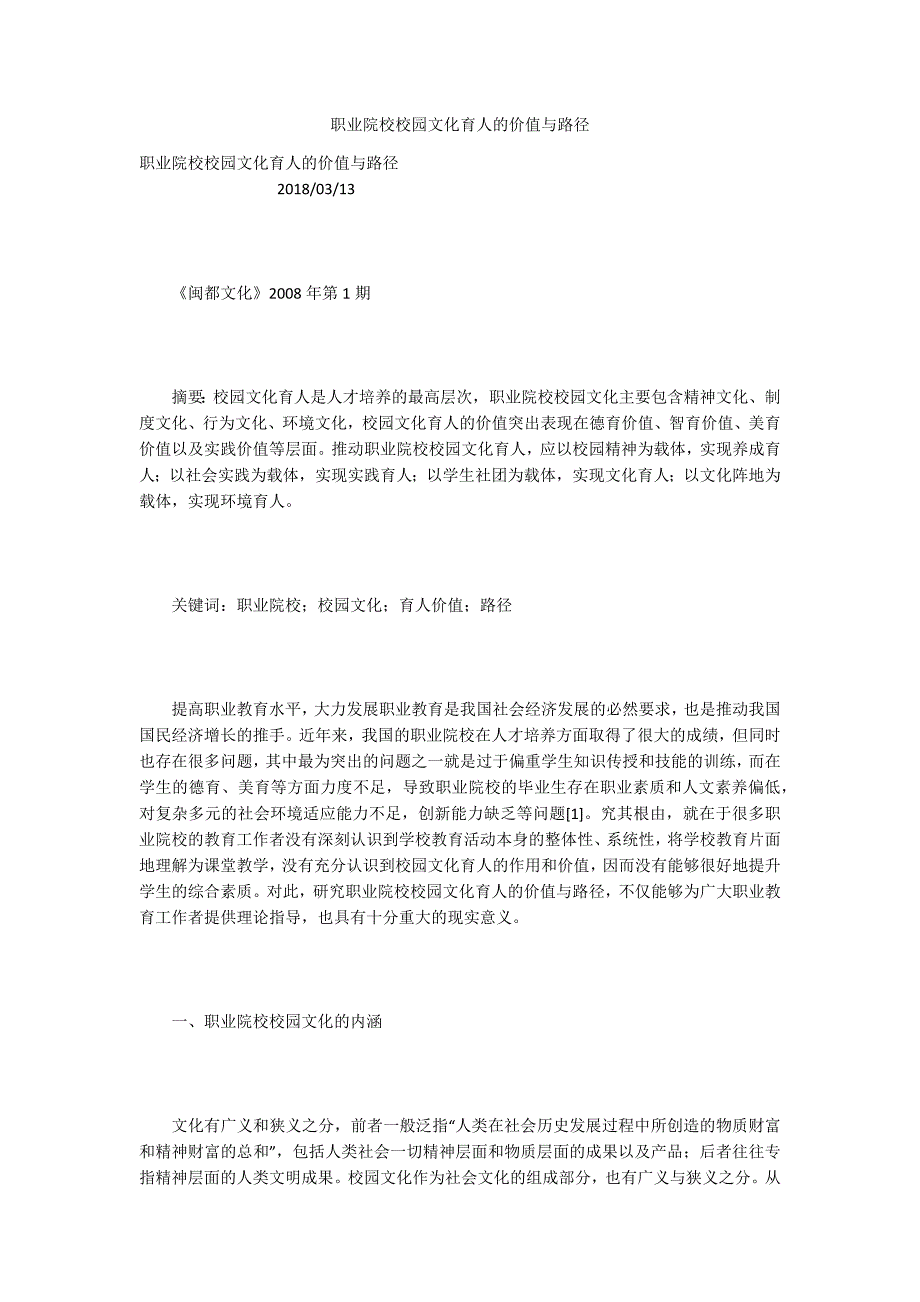 职业院校校园文化育人的价值与路径.docx_第1页